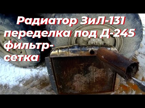 Видео: Радиатор зил 131, под д 245. Радиатор зил 130. Радиатор зил.Радиатор охлаждения зил.Смотри на РУТУБЕ