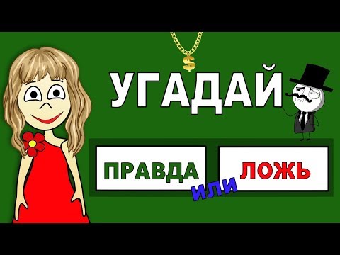 Видео: ТЕСТ ПРАВДА или ЛОЖЬ ? Угадай ! Тесты  бабушки Шошо