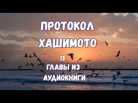 Видео: Изабелла Венс.  Протокол Хашимото (13)