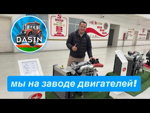 Видео: Мы на заводе двигателей Дасин Китай 🇨🇳 