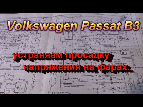 Видео: Passat B3. Устраняем просадку напряжения на фарах.