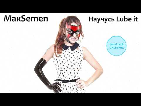 Видео: МакSим - Научусь летать (right version♂) Gachi Remix