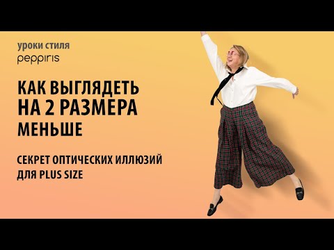 Видео: Магия оптических иллюзий для plus size! 👗 #Peppiris раскрывает секреты как выглядеть стройнее! ❤️