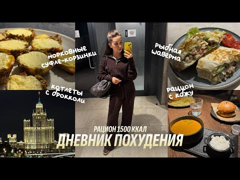 Видео: ДНЕВНИК ПОХУДЕНИЯ 5.0 | 1500 ккал. Морковные суфле-корзинки. Выставка в Гостином дворе. Мотивация
