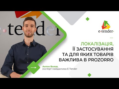 Видео: Локалізація, її застосування та для яких товарів важлива в Prozorro