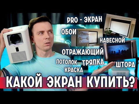 Видео: ОБЗОР ВСЕХ ВАРИАНТОВ ЭКРАНОВ ДЛЯ ПРОЕКТОРА!