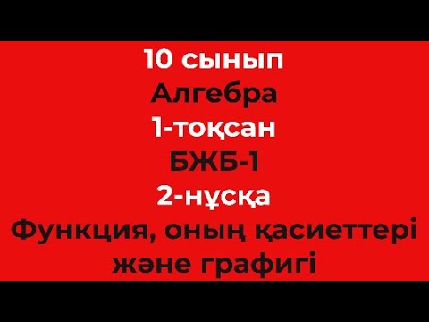 Видео: 10 сынып Алгебра 1-тоқсан БЖБ-1 Функция оның қасиеттері және графигі 2-нұсқа