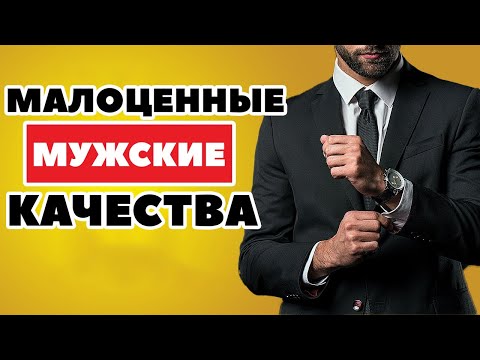 Видео: 10 СЛАБЫХ Качеств Мужчин, Которые Женщины НЕНАВИДЯТ (Признаки слабого мужчины)