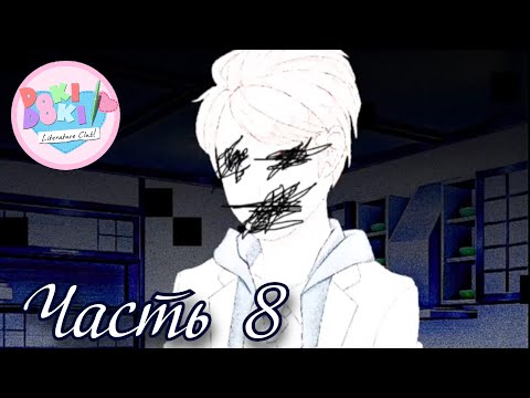 Видео: Начало КОШМАРА - Прохождение Doki Doki True Story Часть 8