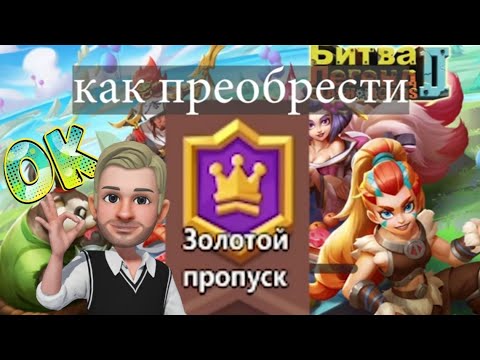 Видео: Битва легенд. Золотой пропуск!