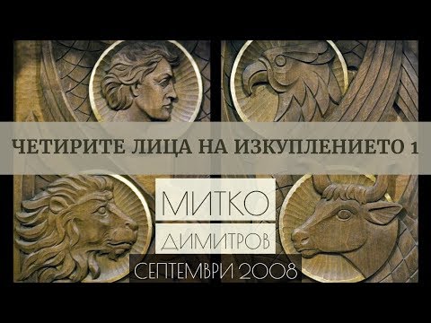 Видео: Четирите лица на изкуплението - 1 част | Митко Димитров