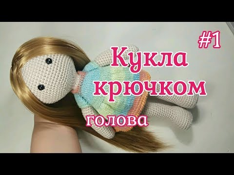 Видео: Кукла крючком, Голова, Crochet doll, Head