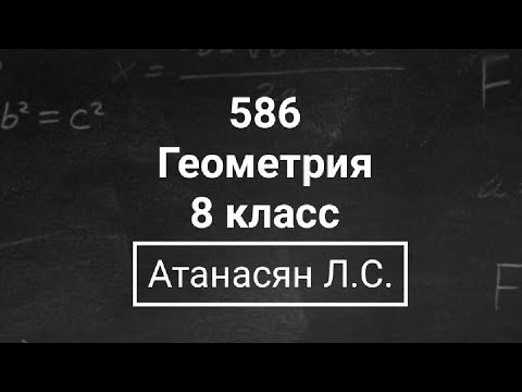 Видео: Геометрия | 8 класс | Атанасян Л.С. | Номер 586 | Подробный разбор
