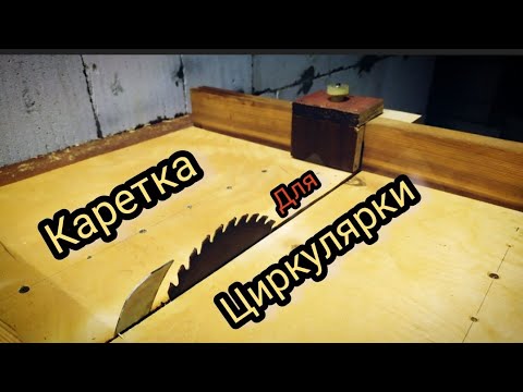 Видео: Каретка для циркулярки. Гарантия точных, чистых резов.