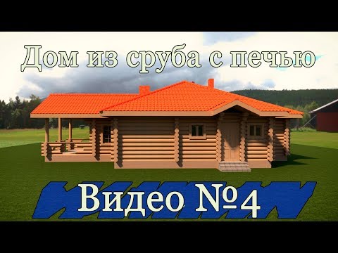 Видео: Дом из сруба с печью в программе Archicad. Видео №4