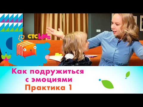 Видео: Как подружиться с эмоциями |  Практика 1 |  Развитие эмоционального интеллекта детей