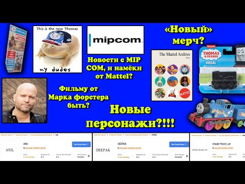 Видео: Новости по новому проекту по Томасу!