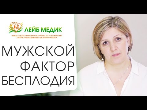 Видео: 👨  Физиологические и психологические причины мужского бесплодия. Мужское бесплодие причины.  12+