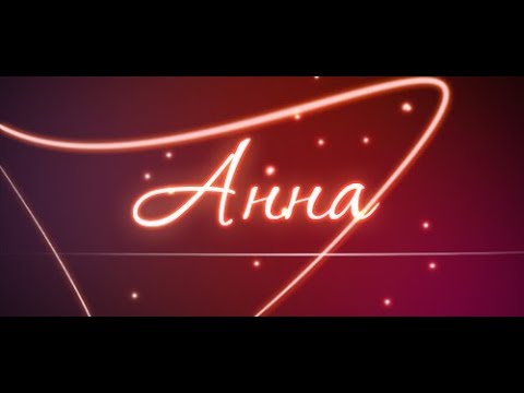Видео: Анна - имя и судьба. Взгляд нумеролога.