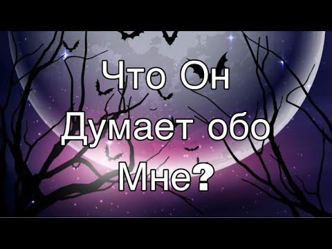 Видео: Асмр Гадание | Что Он Думает Обо Мне?