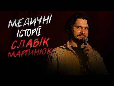 Видео: Славік Мартинюк та Медичні Історії