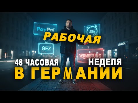 Видео: 48-часовая РАБОЧАЯ неделя в Германии! и новые схемы мошенников