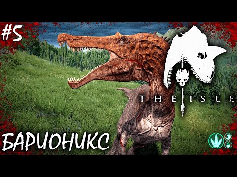 Видео: РОСТ С ГНЕЗДА И ГЛАДИАТОРСКИЕ БОИ | THE ISLE | БАРИОНИКС ► Прохождение 5 Серия