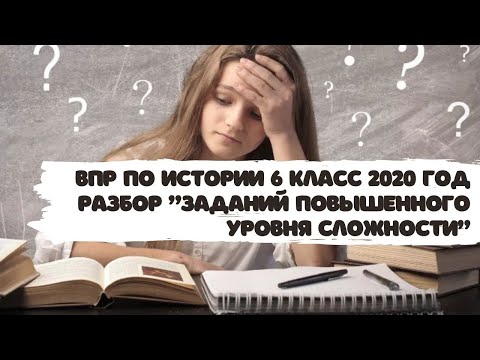 Видео: Как работать с заданиями повышенного уровня сложности в ВПР по истории 6 класс 2020 г.?