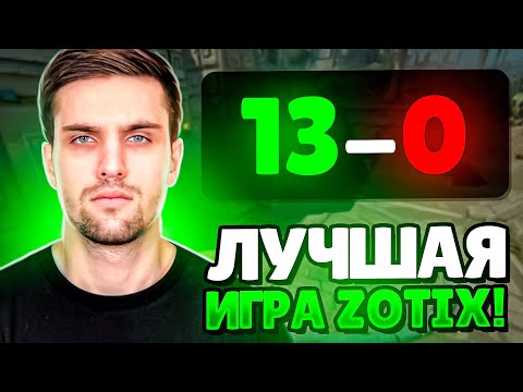 Видео: ЛУЧШАЯ ИГРА ZOTIX JUNIOR ЗА ВСЁ ВРЕМЯ! (CS 2) #inkmate #leha2077