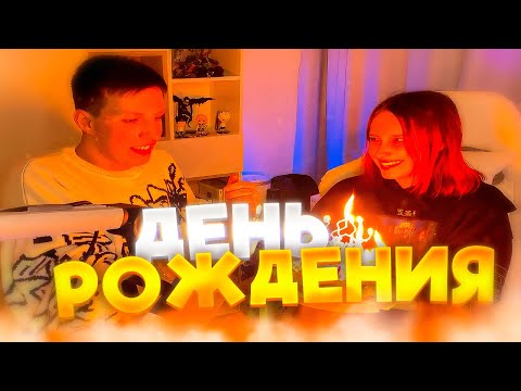 Видео: СТРИМ КСЮШИ И МАЗЕЛЛОВА С ДНЯ РОЖДЕНИЯ