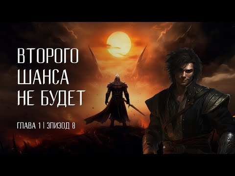 Видео: Второго шанса не будет | Эпизод 8 - Добро пожаловать в Сатурат | DnD 5e