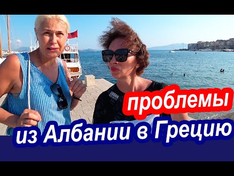 Видео: Из Албании в Грецию. НЕРВНО, РИСКОВАННО, ДОРОГО. Стоит ли Ехать из Саранды на Корфу. Саранда Пляж