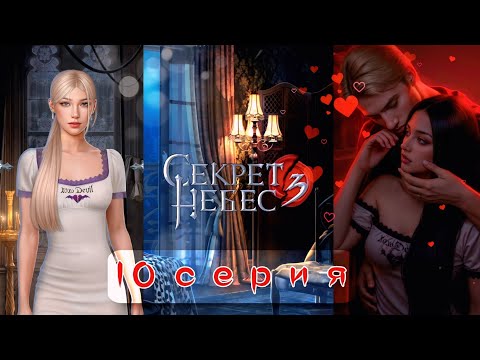 Видео: 🔥 Секрет Небес 3: 10 Серия | ОН ВЕРНУЛСЯ! Борис через КАМИН: Самая Жаркая Сцена! (Клуб романтики)