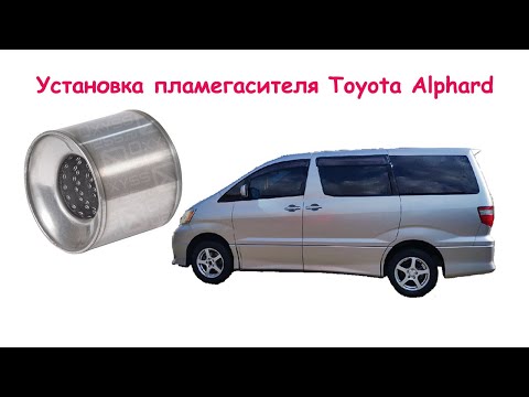 Видео: Toyota Alphard установка пламегасителя