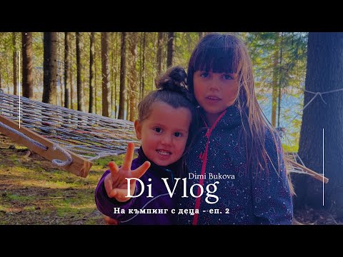 Видео: На къмпинг с деца - еп. 2