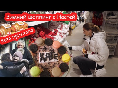 Видео: VLOG Пошли за кисточками, а купили пол магазина. Ночью было страшно. Катя приехала