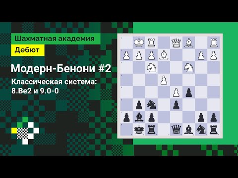 Видео: Модерн-Бенони #2. Классическая система: 8.Be2 и 9.0-0 // Дебют