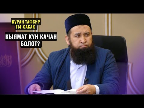 Видео: КЫЯМАТ КҮН КАЧАН БОЛОТ? /КУРАН ТАФСИР 114-САБАК/ Максат ажы Токтомушев 04,03,24