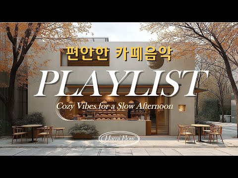 Видео: [Плейлист] Музыка как воздух выходного дня ☕ | (Без рекламы) Душевный, исцеляющий плейлист 💿