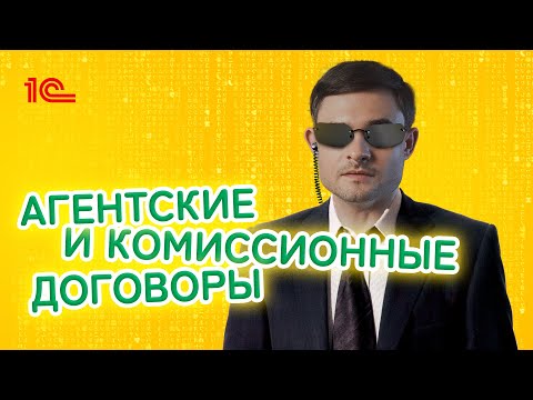 Видео: Агентские и комиссионные договоры