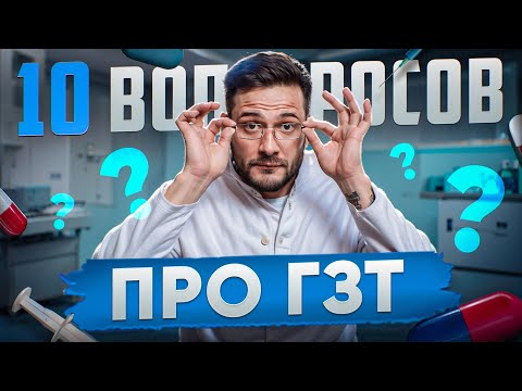Видео: 10 ВОПРОСОВ ПРО ГЗТ