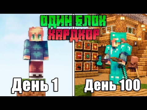 Видео: 100 дней на Одном Блоке в Майнкрафт Хардкор / Minecraft 1.19