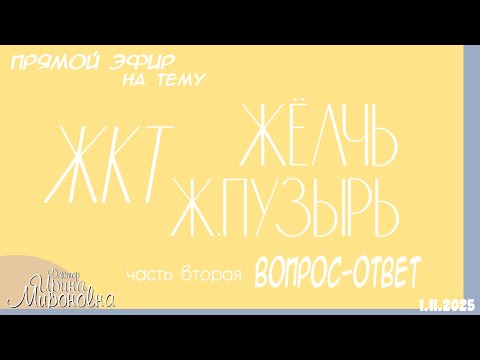 Видео: ЖКТ. Ж.пузырь. Желчь. Часть вторая: Вопрос-ответ (Запись прямого эфира 01.11.2025)