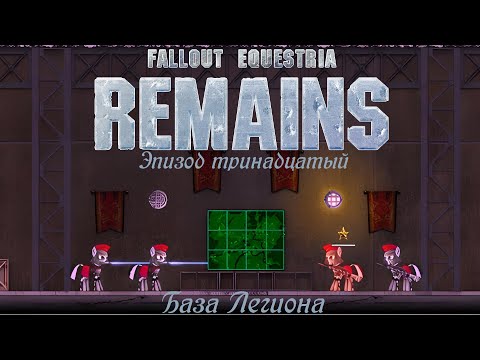 Видео: | Игрофильм Fallout Equestria: Remains | Тринадцатый Эпизод - База Легиона | (#justcat #lou)