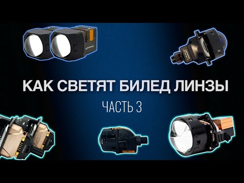 Видео: Как светят билед линзы Вайпер / часть 3