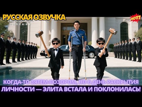 Видео: Когда-то зятем-позором, но в день раскрытия личности— элита встала и поклонилась! #китайские #дорама