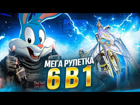 Видео: 6 ЛЕГЕНДАРНЫХ ПУШЕК В ОДНОЙ РУЛЕТКЕ CALL OF DUTY MOBILE