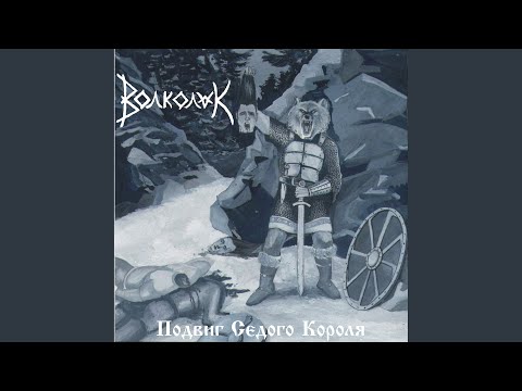 Видео: Волки Одина