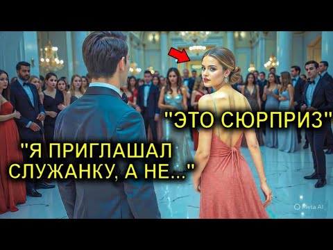 Видео: Гендиректор-Миллионер Пригласил Помощницу На Танец… Друзья Смеялись, Пока Она Не Вошла В Зал