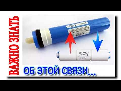 Видео: ОГРАНИЧИТЕЛЬ ПОТОКА И ОСМОТИЧЕСКАЯ МЕМБРАНА | КАК ОН ВЛИЯЕТ НА TDS ВОДЫ?